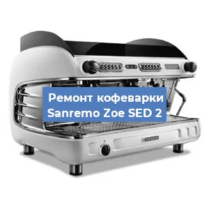 Замена | Ремонт мультиклапана на кофемашине Sanremo Zoe SED 2 в Нижнем Новгороде